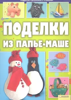 Поделки из папье-маше