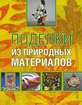 Поделки из природных материалов