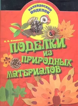 Поделки из природных материалов