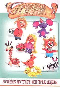 Поделки из яичной скорлупы