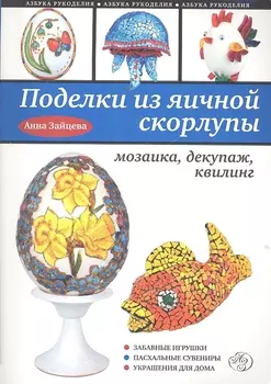 Поделки из яичной скорлупы Мозаика декупаж квилинг