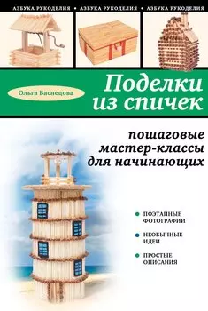 Поделки из спичек: пошаговые мастер-классы для начинающих
