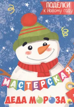 Поделки к новому году