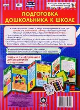 Подготовка дошкольника к школе. Ширмы с информацией для родителей и педагогов