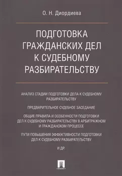 Подготовка гражданских дел к судебному разбирательству
