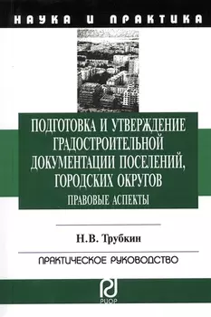 Подготовка и утверждение градостроительной документации поселений городских округов Правовые аспекты Монография