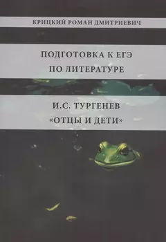 Подготовка к ЕГЭ по литературе. И.С. Тургенев "Отцы и дети"