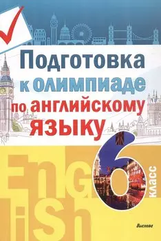 Подготовка к олимпиаде по английскому языку. 6 класс. Пособие для учащихся