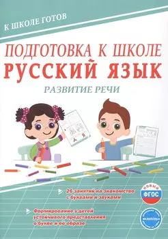Подготовка к школе. Русский язык. Развитие речи. ФГОС Новый