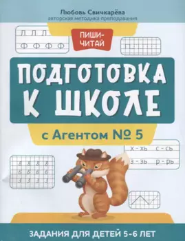Подготовка к школе с Агентом № 5: задания для детей 5-6 лет