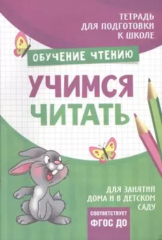 Подготовка к школе. Учимся читать