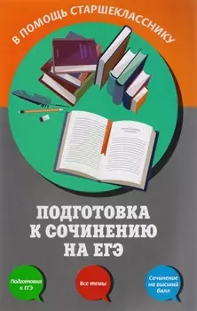 Подготовка к сочинению на ЕГЭ
