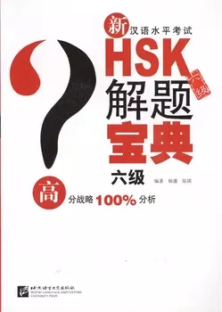 Подготовка к тесту HSK на 6 уровень практика анализ ошибок закрепление на примерах CD книга на китайском языке