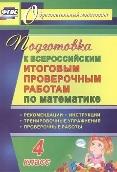 Математика. 4 класс. Подготовка к Всероссийским итоговым проверочным работам. (ФГОС)