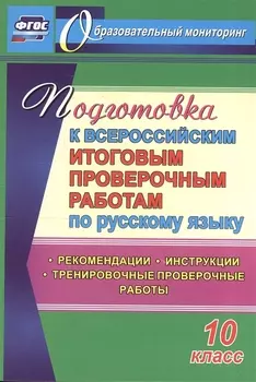 Подготовка к Всероссийским итоговым проверочным работам по русскому языку. 10 класс. ФГОС