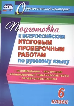 Подготовка к Всероссийским итоговым проверочным работам по русскому языку. 6 класс: рекомендации, проверочные работы, тренировочные тематические тесты