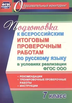 Подготовка к Всероссийским итоговым проверочным работам по русскому языку в условиях реализации ФГОС СОО. 7 класс. Рекомендации, тренировочные проверо