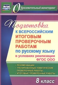 Подготовка к Всероссийским итоговым проверочным работам по русскому языку в условиях реализации ФГОС ООО. 8 класс. Рекомендации