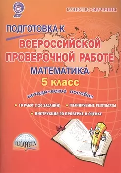 Подготовка к ВПР Математика 5 кл. Метод. пос. (мКачОбуч) Умнова (ФГОС)
