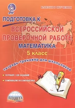 Подготовка к Всероссийской проверочной работе. Математика. 5 класс. Тетрадь для обучающихся