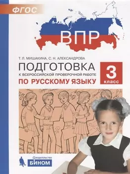 Подготовка к Всероссийской проверочной работе по русскому языку. 3 класс