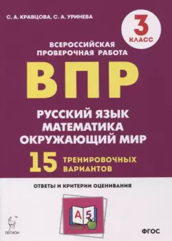 Подготовка к всероссийским проверочным работам. 3 класс. Русский язык, математика, окружающий мир. 15 тренировочных вариантов: учебное пособие