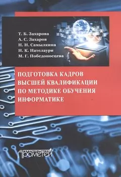 Подготовка кадров высшей квалификации по методике обучения информатике : методическое пособие