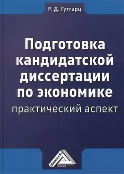 Подготовка кандидатской диссертации по экономике: практический аспект Изд.4