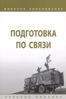 Подготовка по связи. Учебное пособие