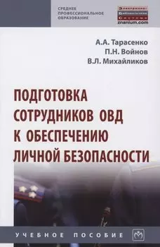 Подготовка сотрудников ОВД к обеспечению личной безопасности : учебное пособие