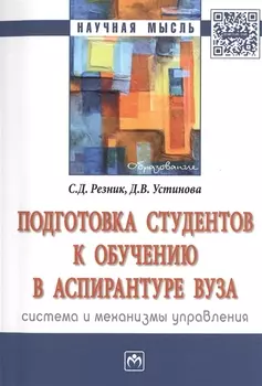 Подготовка студентов к обучению в аспирантуре вуза: система и механизмы управления
