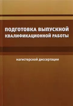 Подготовка выпускной квалификационной работы (магистерской диссертации)
