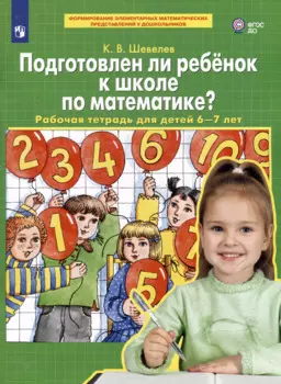 Подготовлен ли ребенок к школе по математике?: рабочая тетрадь для детей 6-7 лет