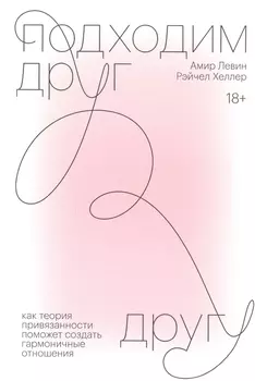 Подходим друг другу. Как теория привязанности поможет создать гармоничные отношения