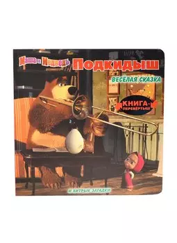 Подкидыш. Маша и Медведь. Веселая сказка. Прочитай сказку, потом переверни книгу и отгадай загадки!