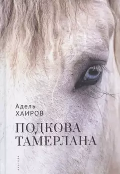 Подкова Тамерлана. Сборник рассказов