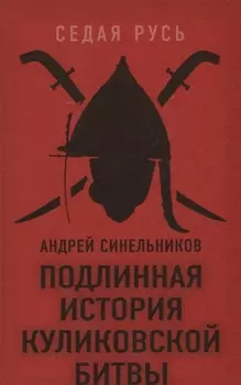 Подлинная история Куликовской битвы