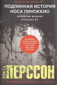 Подлинная история носа Пиноккио