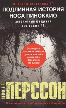 Подлинная история носа Пиноккио