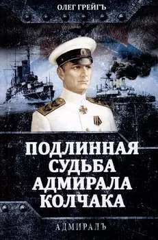 Подлинная судьба адмирала Колчака