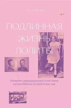 Подлинная жизнь Лолиты Похищение одиннадцатилетней Салли Хорнер и роман Набокова который потряс мир