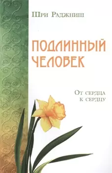 Подлинный человек. От сердца к сердцу