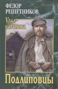 Подлиповцы. Повесть