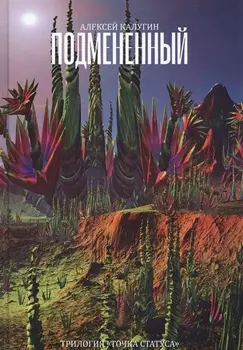 Подмененный. Точка Статуса