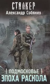 Подмосковье. Эпоха раскола