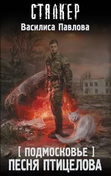 Подмосковье. Песня Птицелова