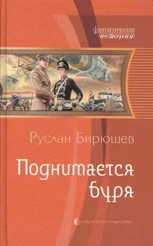 Поднимается буря (ФантИст) Бирюшев