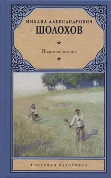 Поднятая целина