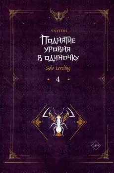 Поднятие уровня в одиночку. Книга 4 (Solo Leveling). Новелла