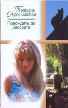 Подождать до рассвета: Роман / Ярославская Т. (АСТ)